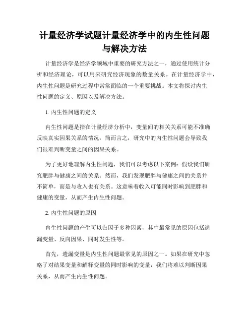 计量经济学试题计量经济学中的内生性问题与解决方法