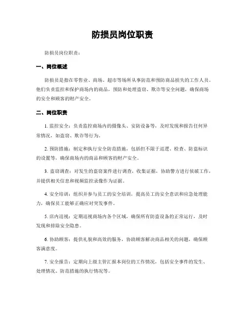 防损员岗位职责