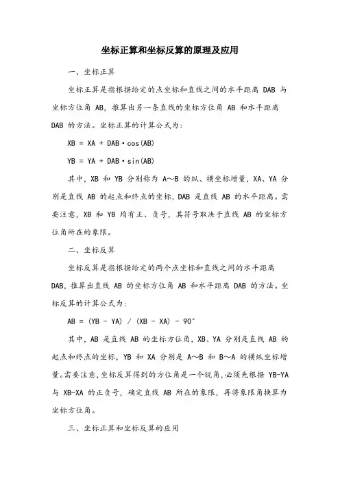 简述坐标正算和坐标反算的原理