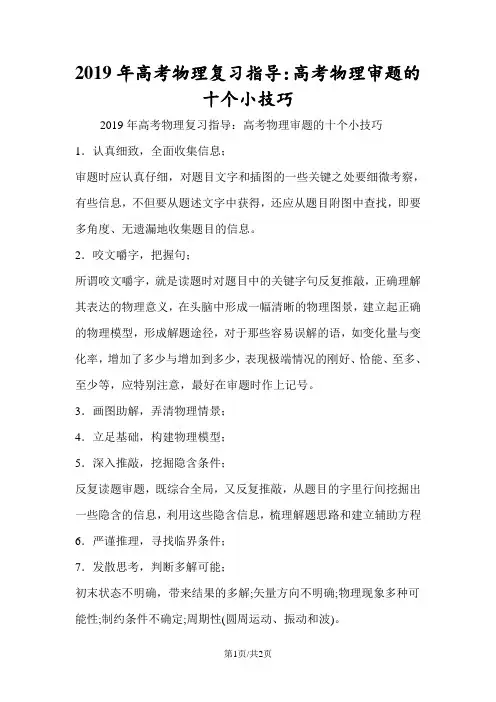 高考物理复习指导：高考物理审题的十个小技巧