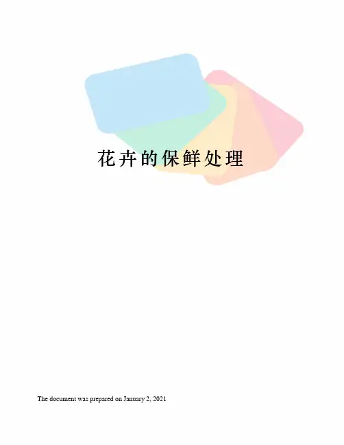 花卉的保鲜处理