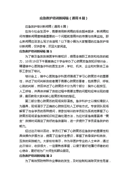 应急救护培训新闻稿（通用6篇）