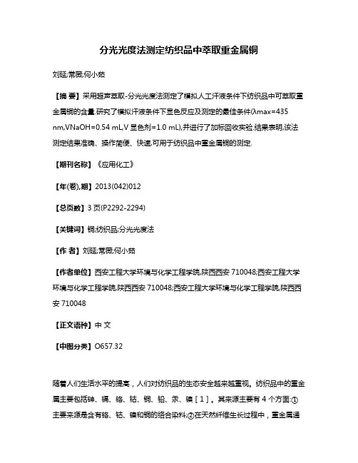 分光光度法测定纺织品中萃取重金属铜