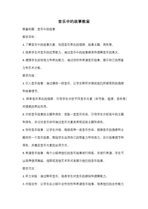 音乐中的故事教案