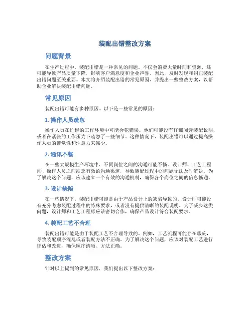 装配出错整改方案