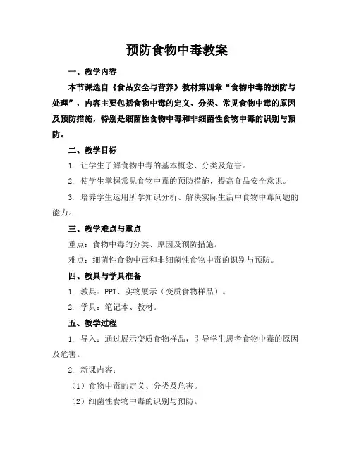 预防食物中毒教案