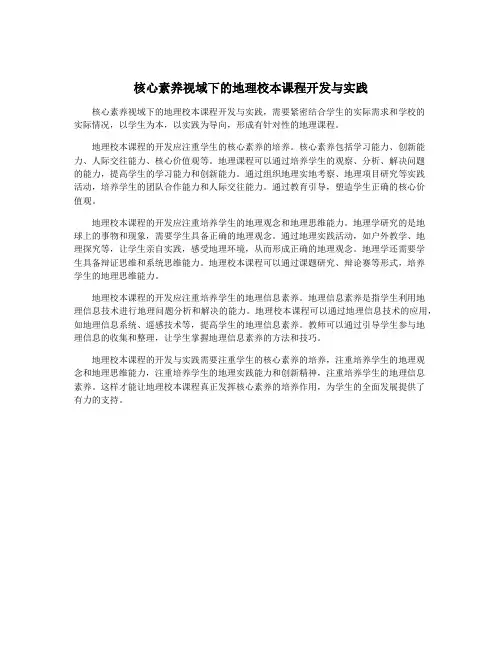核心素养视域下的地理校本课程开发与实践