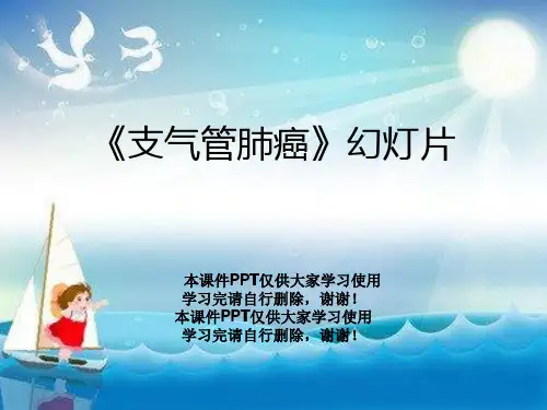《支气管肺癌》幻灯片