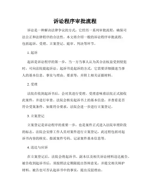 诉讼程序审批流程