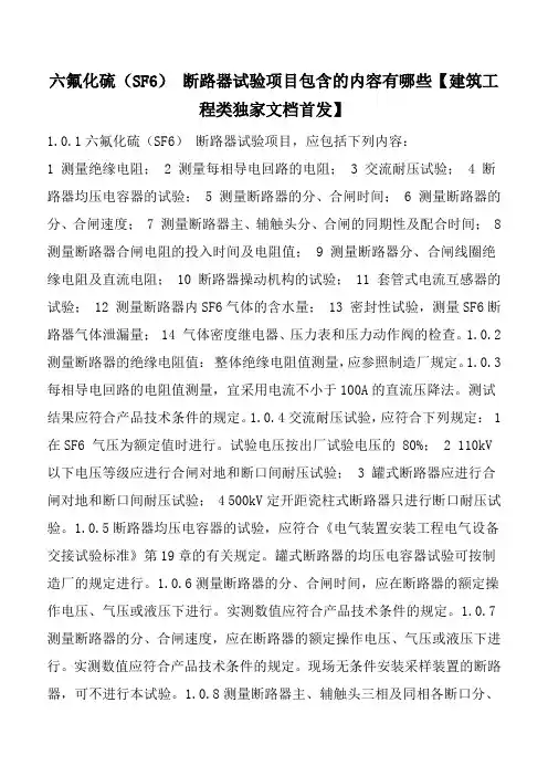 六氟化硫(SF6) 断路器试验项目包含的内容有哪些【建筑工程类独家文档首发】