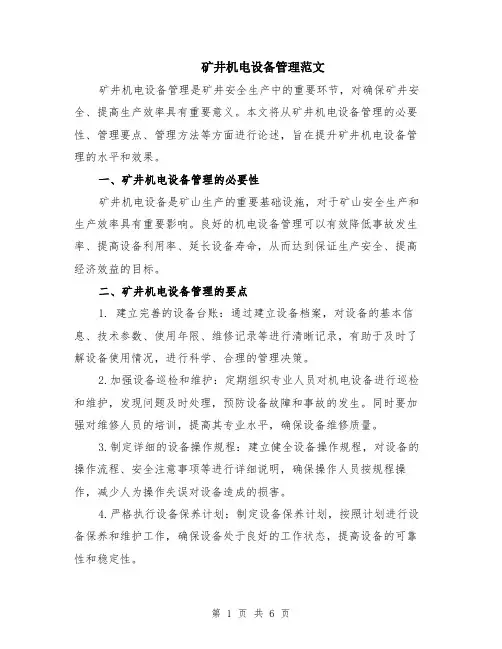 矿井机电设备管理范文（二篇）