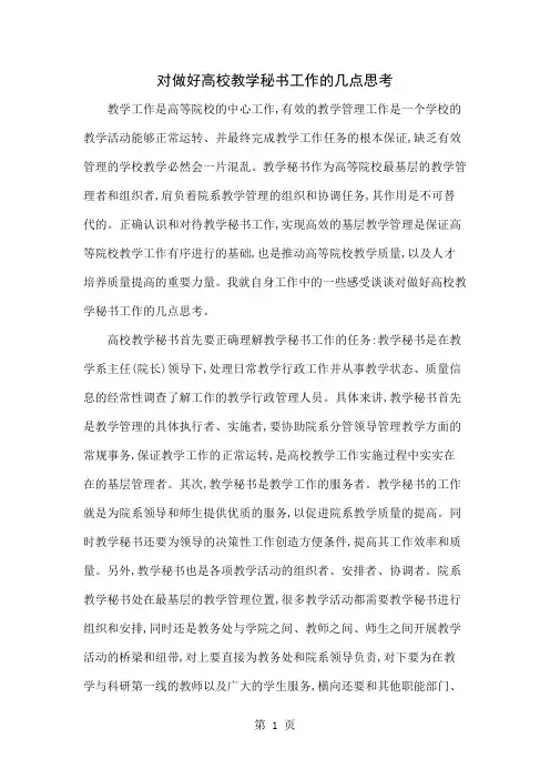 对做好高校教学秘书工作的几点思考word精品文档6页
