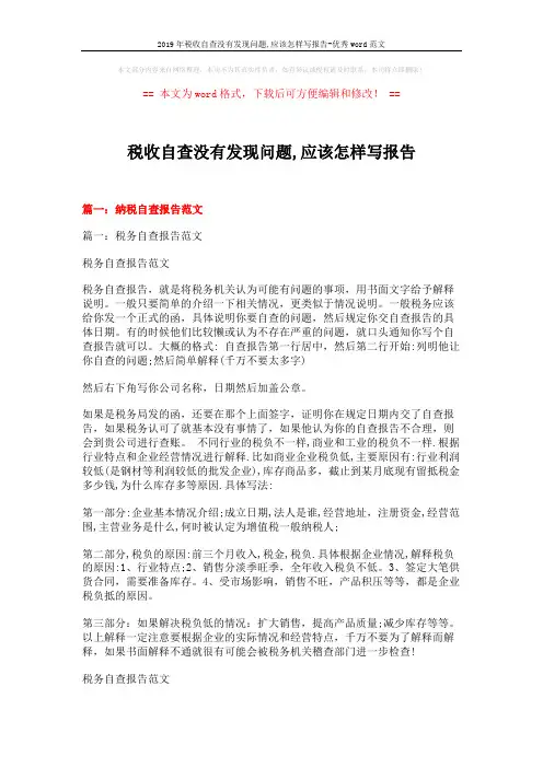 2019年税收自查没有发现问题,应该怎样写报告-优秀word范文 (10页)