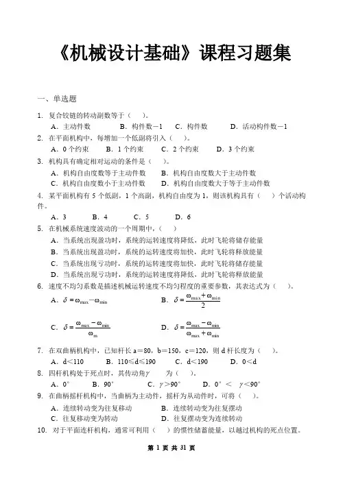 机械设计基础_习题集(含答案)