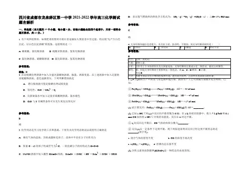 四川省成都市龙泉驿区第一中学2021-2022学年高三化学测试题含解析