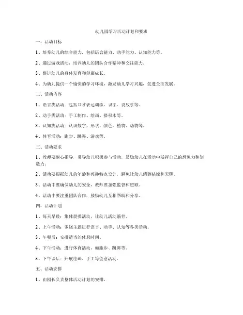 幼儿园学习活动计划和要求
