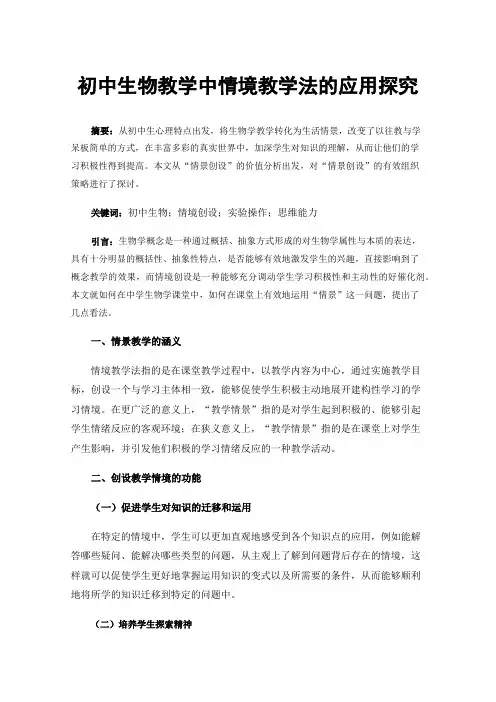初中生物教学中情境教学法的应用探究