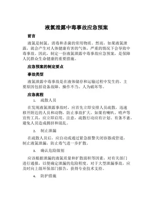 液氯泄露中毒事故应急预案 范本