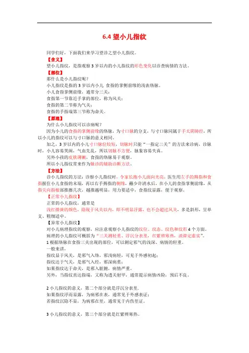 中医和诊断—6.4望诊-小儿指纹