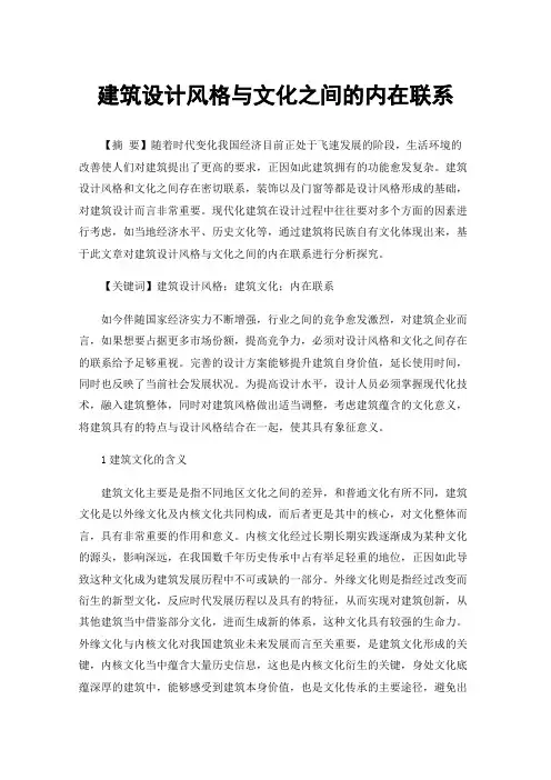 建筑设计风格与文化之间的内在联系
