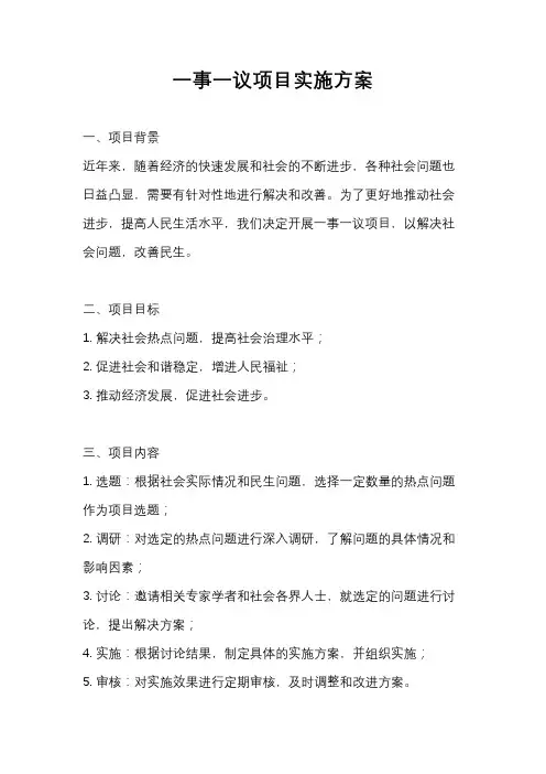 一事一议项目实施方案