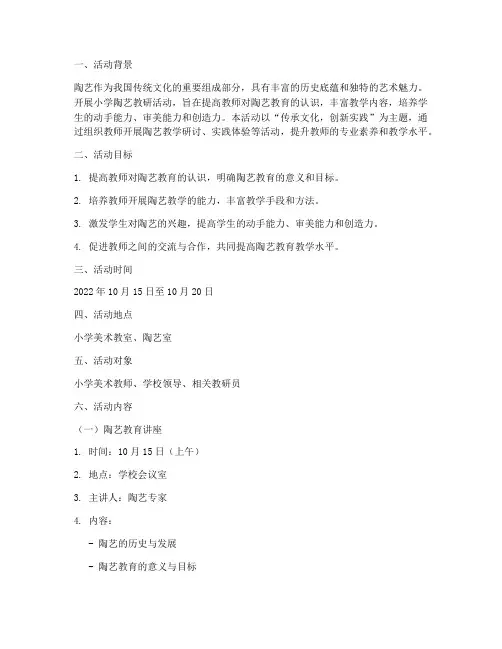 小学陶艺教研活动方案