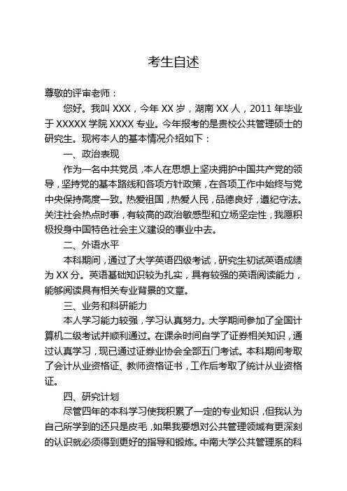 研究生考生自述