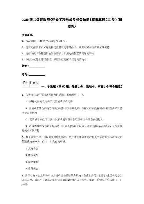 2020版二级建造师《建设工程法规及相关知识》模拟真题(II卷)(附答案)