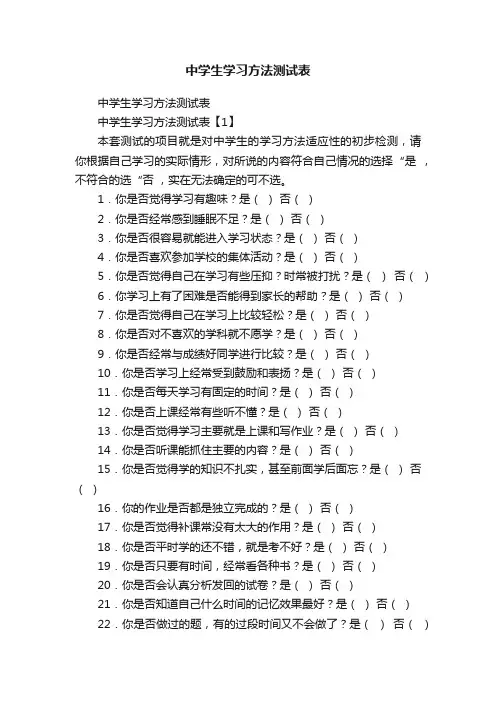 中学生学习方法测试表