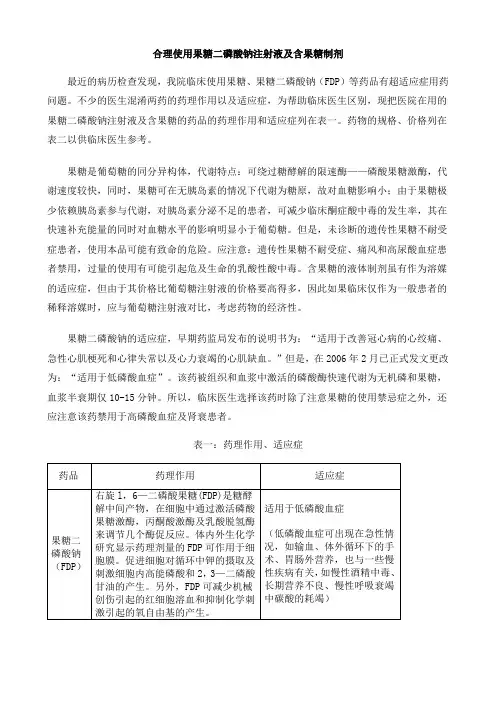 合理使用果糖二磷酸钠注射液及含果糖制剂