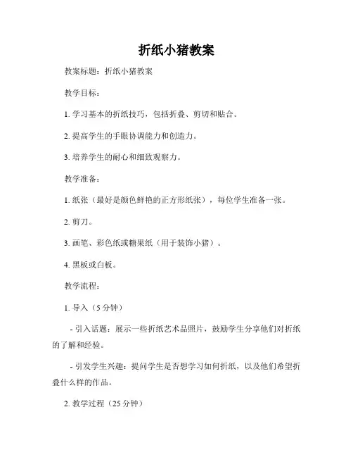 折纸小猪教案