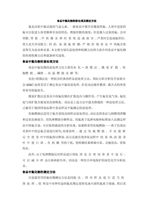 最新食品中氟离子的检测