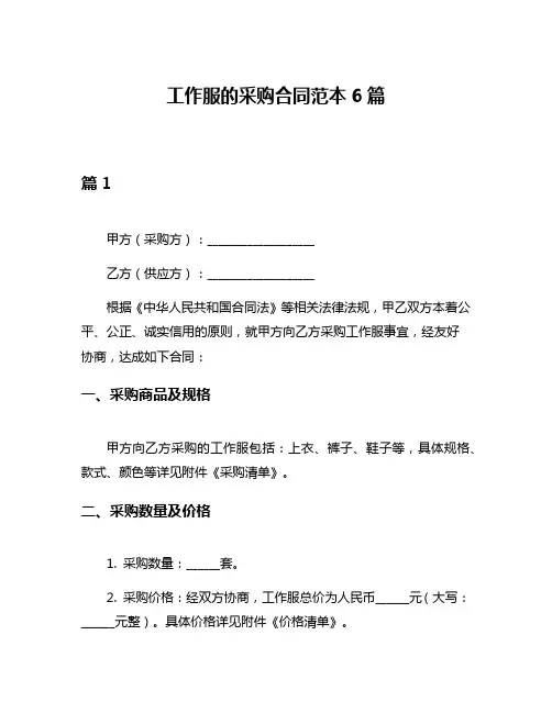 工作服的采购合同范本6篇