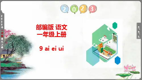 汉语拼音9 ai ei ui  课件(共34张PPT)