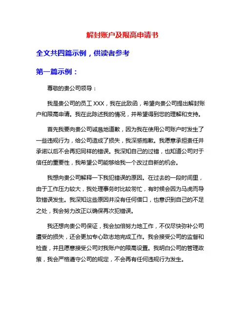 解封账户及限高申请书