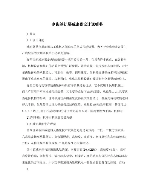 少齿差行星减速器设计说明书