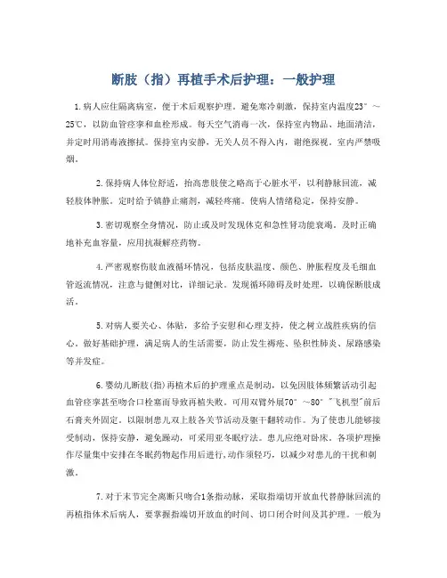 断肢(指)再植手术后护理：一般护理