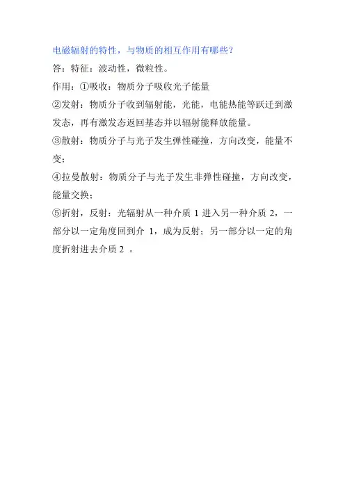 电磁辐射的特性,与物质的相互作用有哪些？