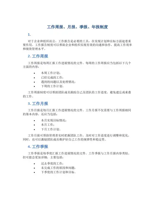 工作周报、月报、季报、年报制度