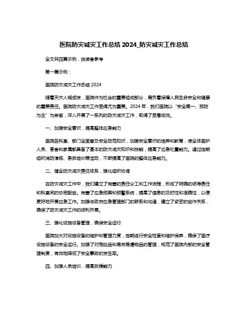 医院防灾减灾工作总结2024_防灾减灾工作总结
