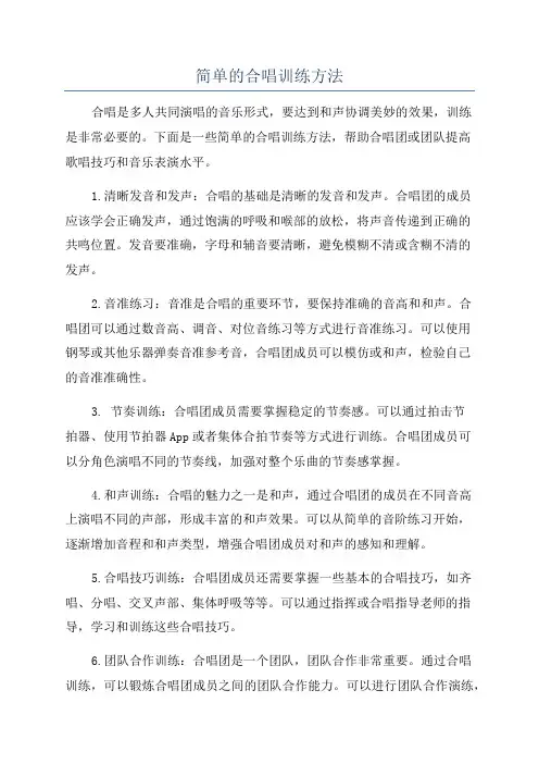 简单的合唱训练方法