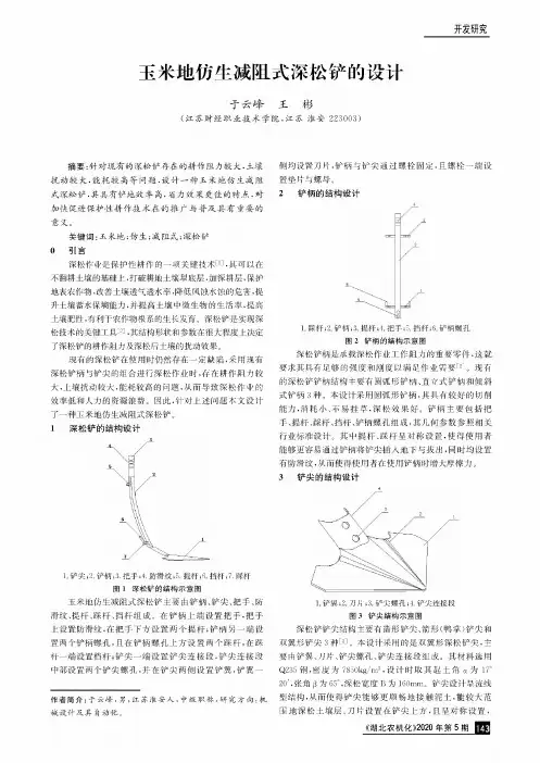 玉米地仿生减阻式深松铲的设计