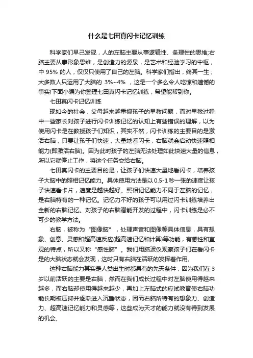 什么是七田真闪卡记忆训练