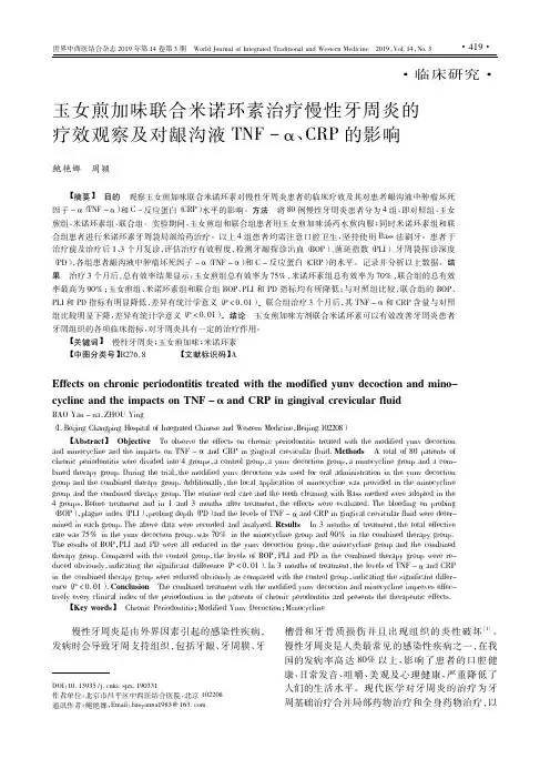 玉女煎加味联合米诺环素治疗慢性牙周炎的疗效观察及对龈沟液TNFα、CRP的影响
