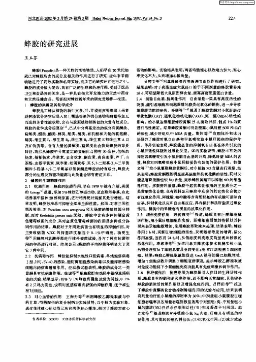 蜂胶的研究进展