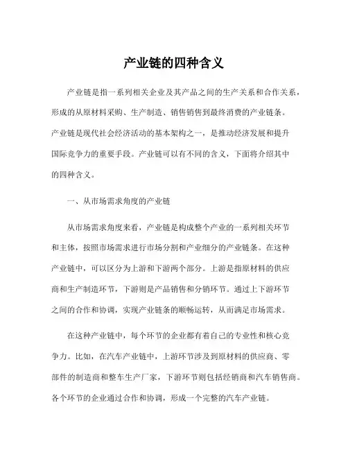 产业链的四种含义