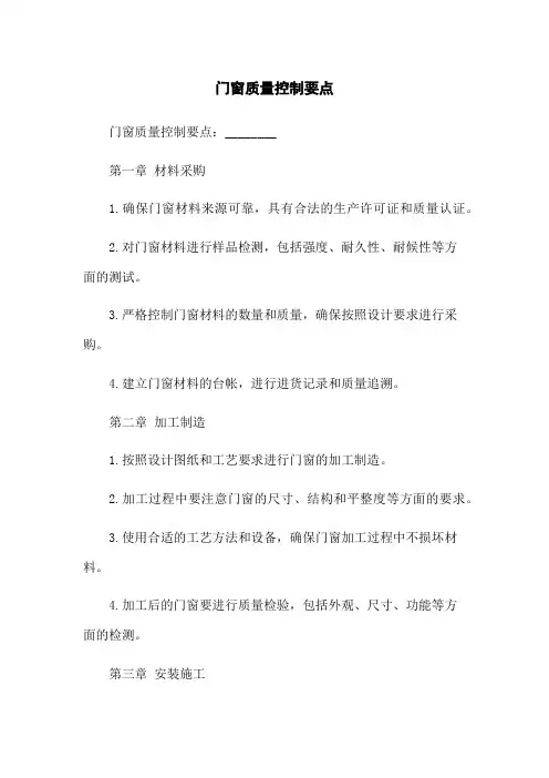 门窗质量控制要点
