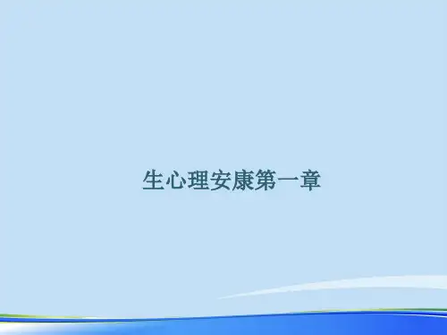2021生心理健康第一章.完整资料PPT