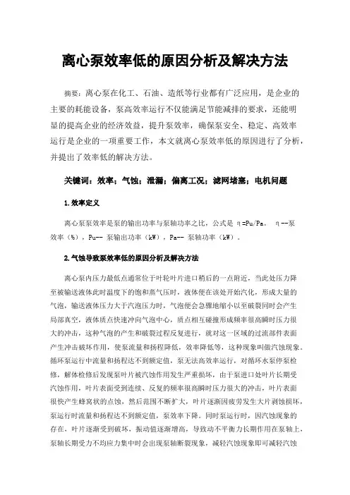 离心泵效率低的原因分析及解决方法