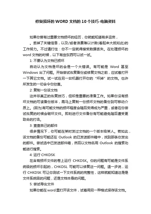 修复损坏的WORD文档的10个技巧-电脑资料